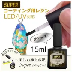 【15ml】スーパーシャイニーコート♪最強の艶♡レジントップコート♡