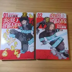 炎炎ノ消防隊 1-2巻セット 大久保篤