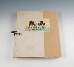 徳力富吉郎 版画 色紙 京名所 - メルカリ