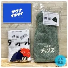 【新品】サウナハット＆銭湯タオル 2点 サ活 銭湯サウナ 人気 スリーコインズのサムネイル