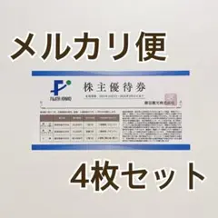 【4枚】藤田観光　株主優待券　ワシントンホテル等