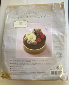フェルトスイーツ　キット⑤