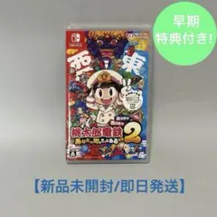 【新品未開封】桃太郎電鉄2 ～あなたの町もきっとある～ 東日本編＋西日本編