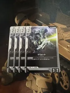 ガンダムカードゲーム　ザウォート　4枚
