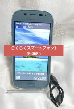【送料込み】FCNTらくらくスマートフォン3(F-06F)エアーブルーのサムネイル