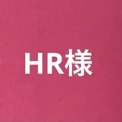 HR様　専用ページ