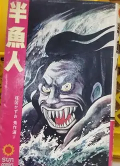 朝日ソノラマ】人形地獄 / ムロタニツネ象 - メルカリ