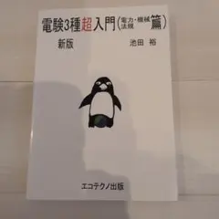 2026年最新】電験3種超入門(電力・機械・法規篇)の人気アイテム - メルカリ