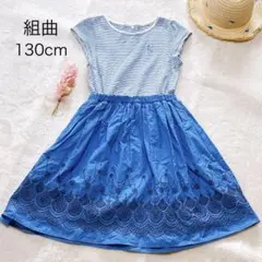 組曲♡ドッキング刺繍ワンピース ストライプ 130