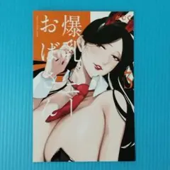 即購入可　爆乳バニーおばさん(3)　限定特典　両面ポストカード