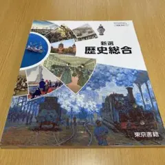 新選 歴史総合 東京書籍