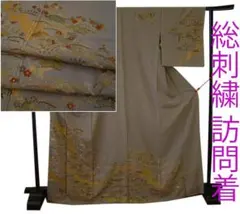 値下げ交渉ＯＫ！極上ちりめん地 総刺繍 訪問着 正絹 Ｂ９５３