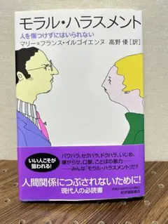 モラル・ハラスメント : 人を傷つけずにはいられない