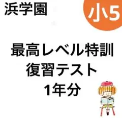 2026年最新】浜学園 最高レベル特訓 小5の人気アイテム - メルカリ