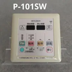 ②三菱　 P-101SW　浴室乾燥暖房換気システム用スイッチのサムネイル