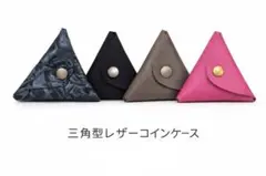 三角型レザーコインケース