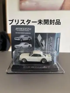 京商 1/64 SKYLINE 2000 GT-R KPGC10 ハコスカ