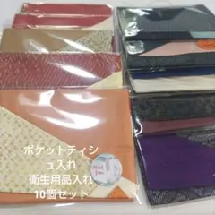ポケットティッシュ入れ 衛生用品入れ 10個セットのサムネイル