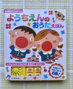 音が出る絵本　ようちえんのおうたえほん ６曲入りのサムネイル