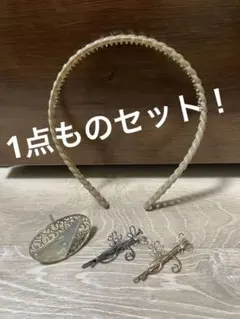 【限定1点ものセット 値下げ】カチューシャ ヘアピン