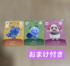 あつまれどうぶつの森　amiiboカード　ちゃちゃまる・スピカ・リッキー＋おまけ