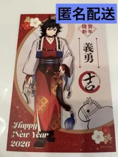 鬼滅の刃 干支2026 午年 冨岡義勇 ポストカード ポスカ ノベルティ 特典