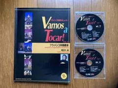 Vamos a Tocar! Vol.3 フラメンコ伴奏教本 瀬田彰 DVD付 - メルカリ