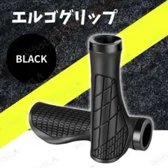 ブラック 自転車 エルゴグリップ ハンドル 左右セット 滑り止め 衝撃吸収 快適