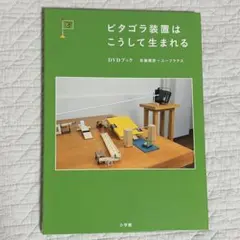 ピタゴラ装置はこうして生まれる DVDブック　小学館 DVD付き