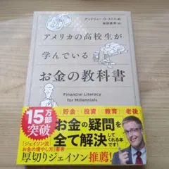 アメリカの高校生が学んでいるお金の教科書