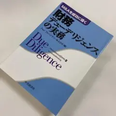 2025年最新】m&aを成功に導くビジネスデューデリジェンスの実務