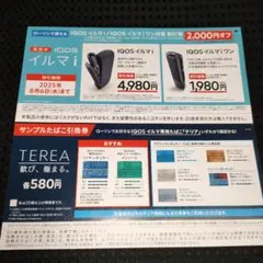 IQOSイルマi割引券　サンプルたばこ引換券