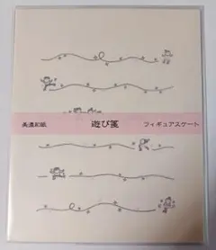 古川紙工　フィギュアスケート　遊び箋　レターセット　未使用