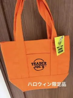 【新品】Trader Joe's ミニトートバッグ オレンジ