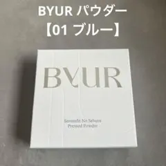 ByUR ♡新作セラムフィット プレストパウダー ノーセバム 01ブルー