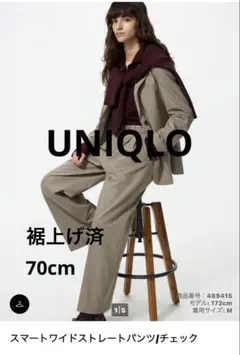 UNIQLO スマートワイドストレートパンツ 裾上げ済み