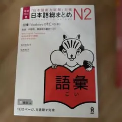 ク*ン様 日本語総まとめN2語彙増補改訂版