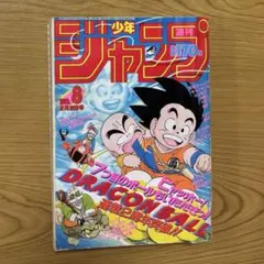 貴重］週刊少年ジャンプ 1985年45号 ドラゴンボール 製本エラー - メルカリ