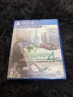 絶体絶命都市4 Plus PS4