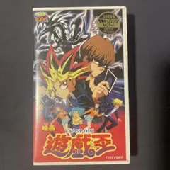 遊戯王 VHS　東映版映画　当時物 遊戯王 - 遊戯王 東映版 vhsの通販 by ゆう shop｜ユウギオウならラクマ
