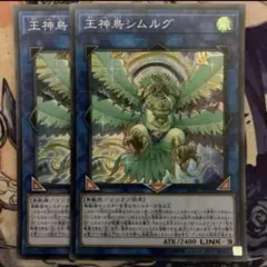 遊戯王　王神鳥シムルグ