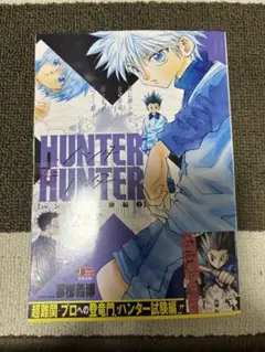 HUNTERXHUNTER ハンターハンター17巻 初版帯付き - メルカリ