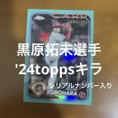 toppsカード 黒原拓未選手 '24キラ(シリアルナンバー入り)のサムネイル