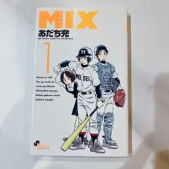 【初版】MIX 1巻 あだち充 ゲッサン少年サンデーコミックス