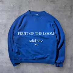 FRUIT OF THE LOOM 無地ソリッドスウェット ブルー M