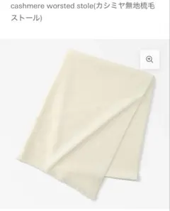 新品 NaturalBasic 手洗い可能カシミヤ100%ストール　ショールのサムネイル