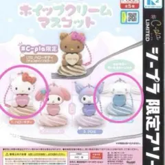 ♡サンリオ ホイップクリーム マスコット ２種セット