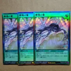 夢翔の愛 ウルトラレア 3枚セット