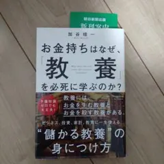 お金持ちはなぜ、「教養」を必死に学ぶのか? 　自己啓発　本