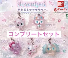 めじるしアクセサリー ジュエルペット キラキラオーロラver. コンプリート